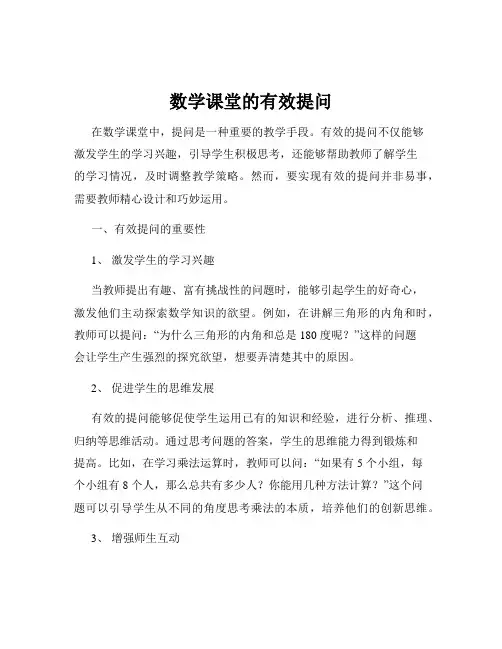 数学课堂的有效提问