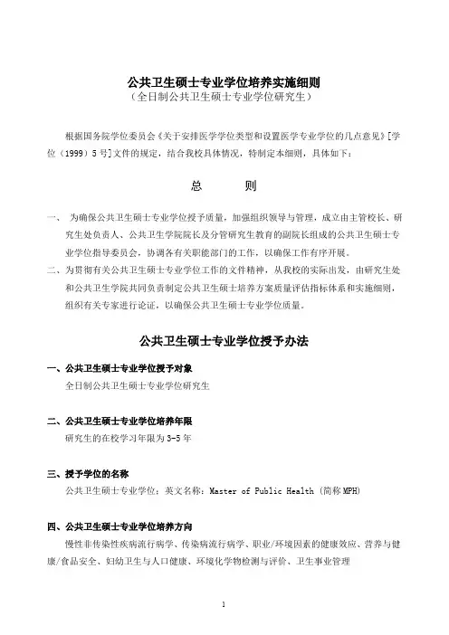 公共卫生硕士专业学位培养实施细则(非全日制)
