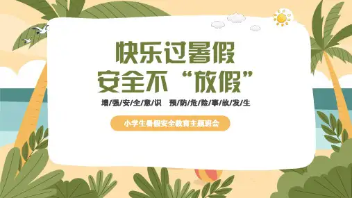 中小学生暑假安全教育主题班会防溺水教育PPT课件