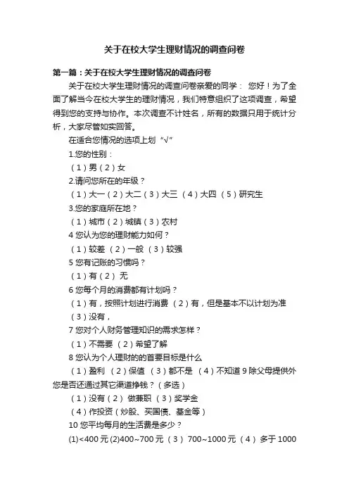 关于在校大学生理财情况的调查问卷