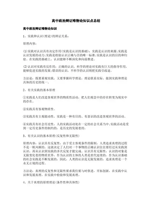 高中政治辩证唯物论知识点总结
