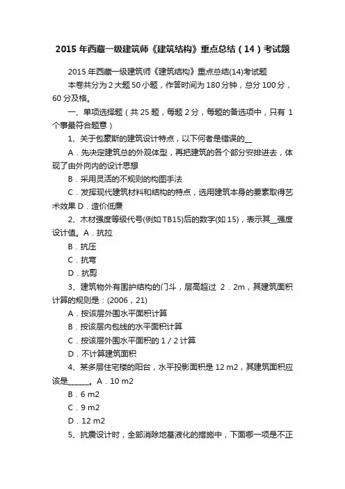 2015年西藏一级建筑师《建筑结构》重点总结（14）考试题