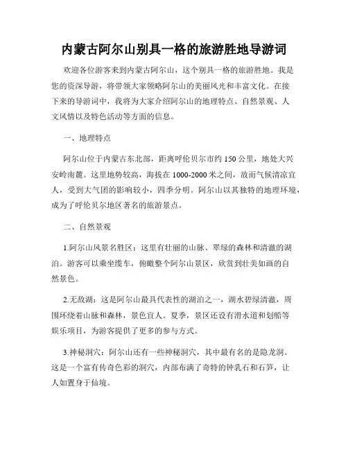 内蒙古阿尔山别具一格的旅游胜地导游词