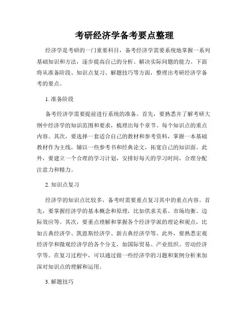 考研经济学备考要点整理