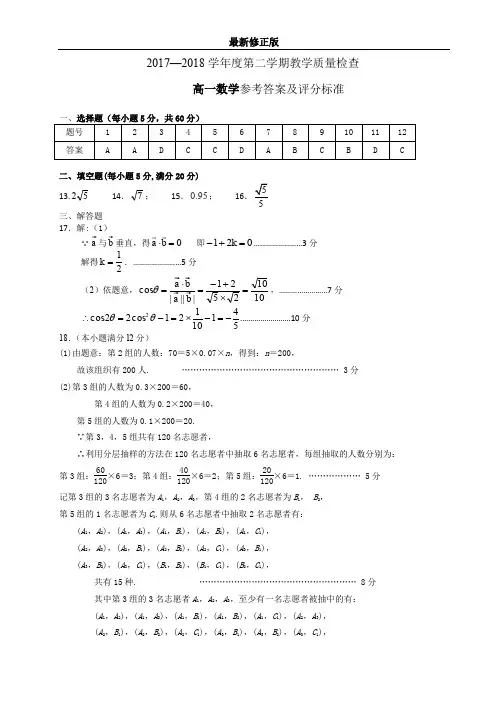 2017—2018学年度第二学期教学质量检查高一数学参考答案_最新修正版