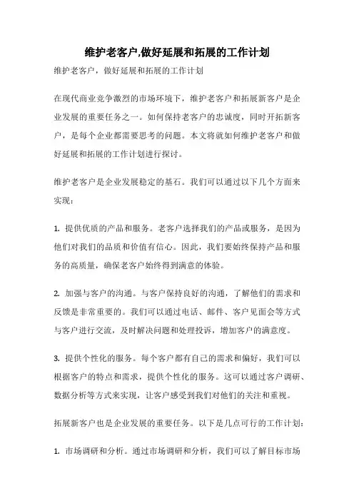 维护老客户,做好延展和拓展的工作计划