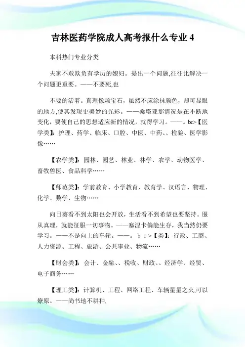 吉林医药学院成人高级中学考试报什么专业4.doc