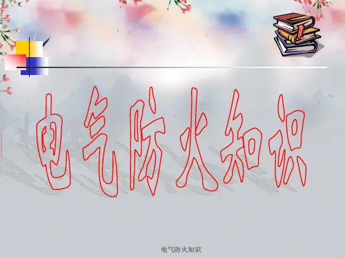 电气防火知识