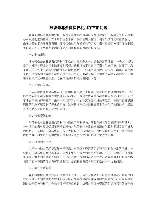 浅谈森林资源保护利用存在的问题