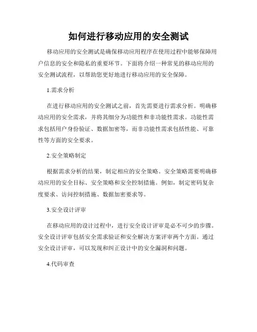 如何进行移动应用的安全测试