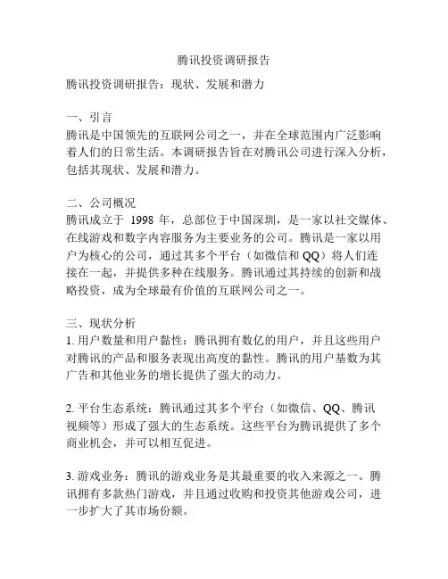 腾讯投资调研报告