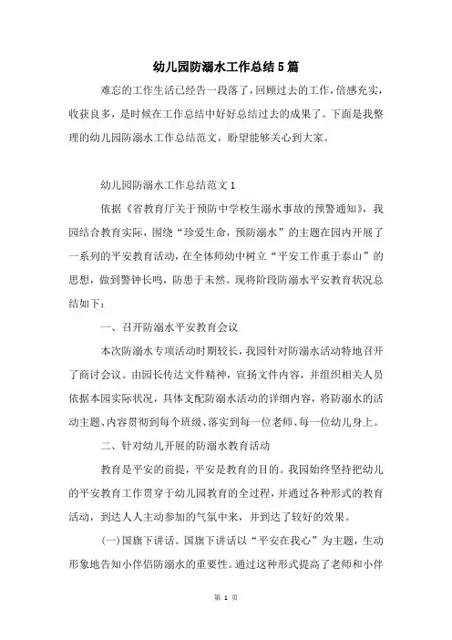 幼儿园防溺水工作总结5篇