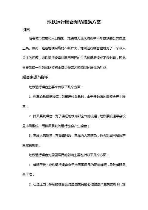 地铁运行噪音预防措施方案