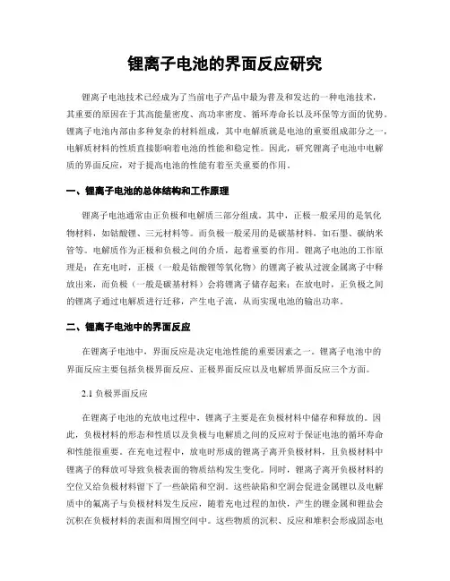锂离子电池的界面反应研究
