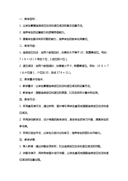 小学数学《连续进位加法、退位减法》教案