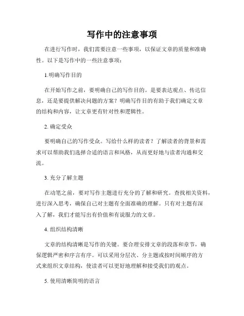 写作中的注意事项