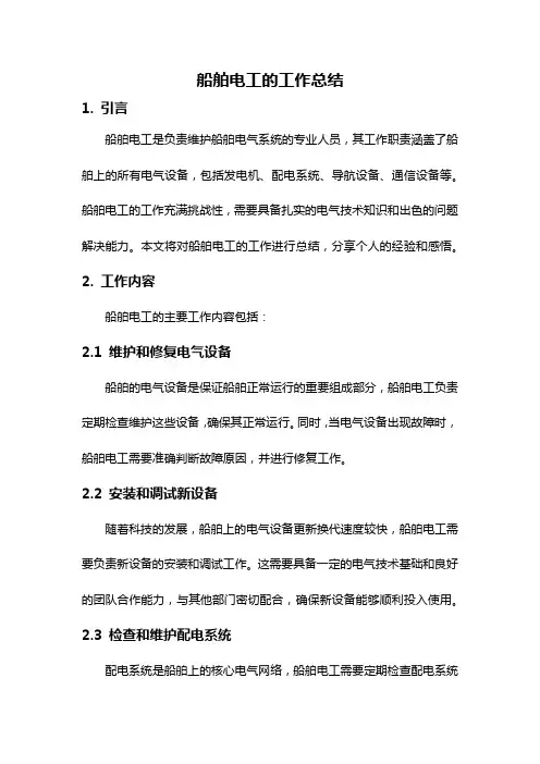 船舶电工的工作总结