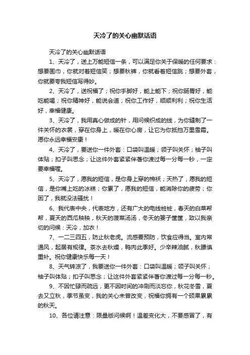 天冷了的关心幽默话语