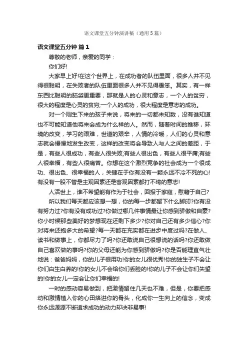语文课堂五分钟演讲稿（通用5篇）