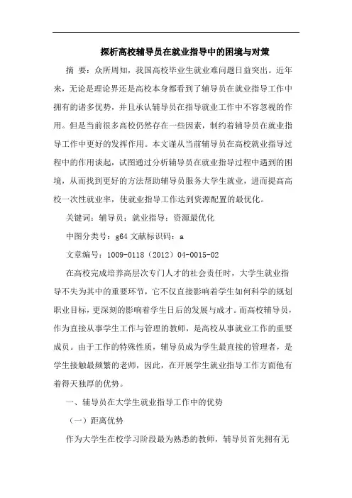 高校辅导员在就业指导中困境对策论文