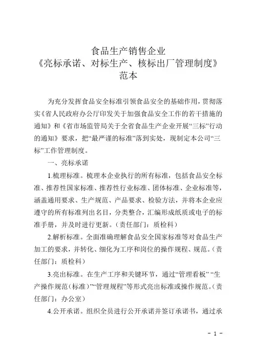 食品生产销售企业《亮标承诺、对标生产、核标出厂管理制度》范本