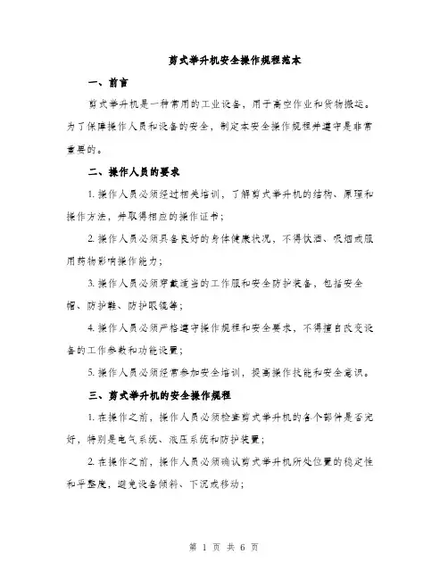 剪式举升机安全操作规程范本（二篇）