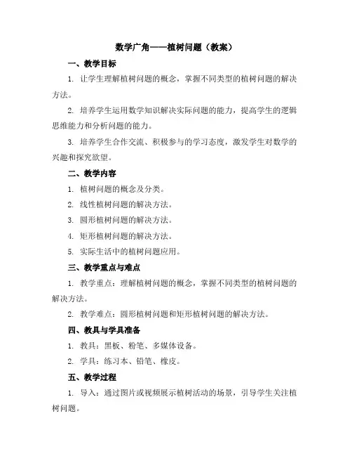 数学广角——植树问题(教案)五年级上册数学人教版