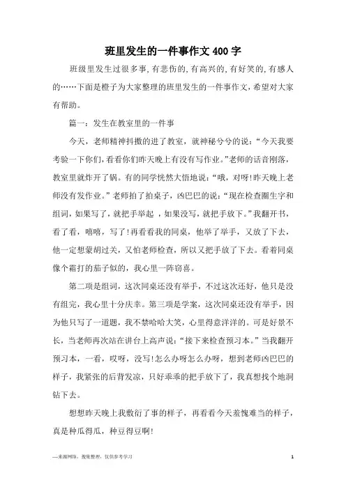 班里发生的一件事作文400字