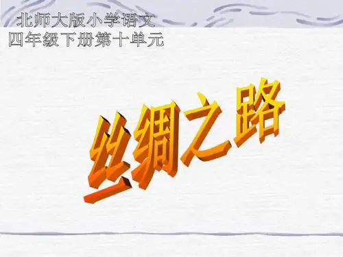 《丝绸之路》PPT课件