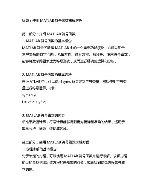 matlab 符号函数 求解方程
