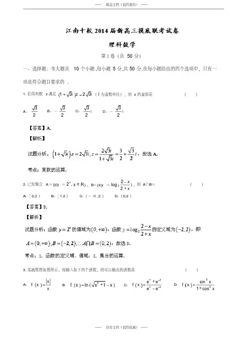 【名师解析】安徽省江南十校新高三摸底联考数学(理)版含解析
