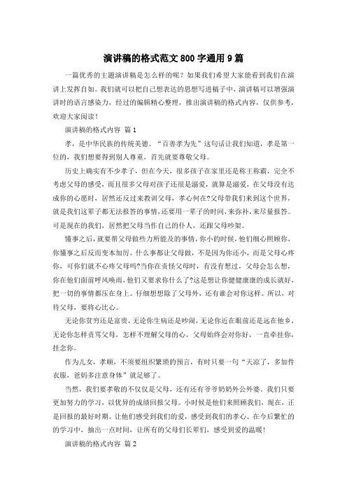 演讲稿的格式范文800字通用9篇
