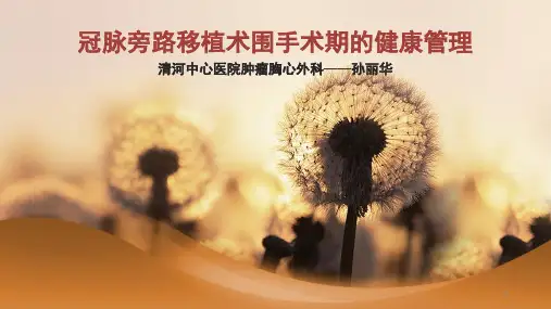 冠脉旁路移植术围手术期的健康管理PPT课件