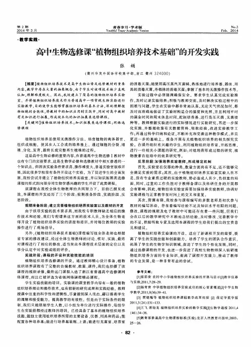 高中生物选修课“植物组织培养技术基础”的开发实践
