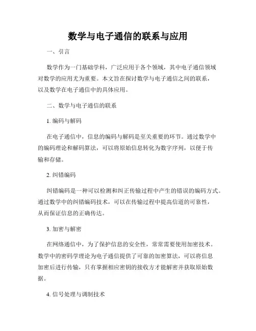 数学与电子通信的联系与应用