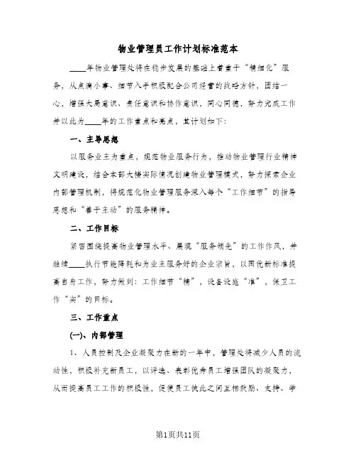 物业管理员工作计划标准范本(四篇)