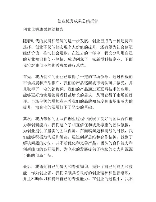 创业优秀成果总结报告