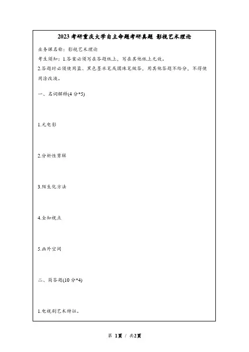 2023考研重庆大学自主命题考研真题 影视艺术理论