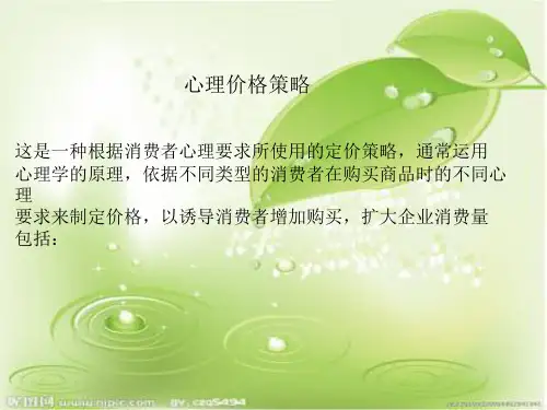 心理定价策略