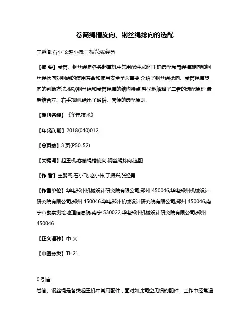 卷筒绳槽旋向、钢丝绳捻向的选配