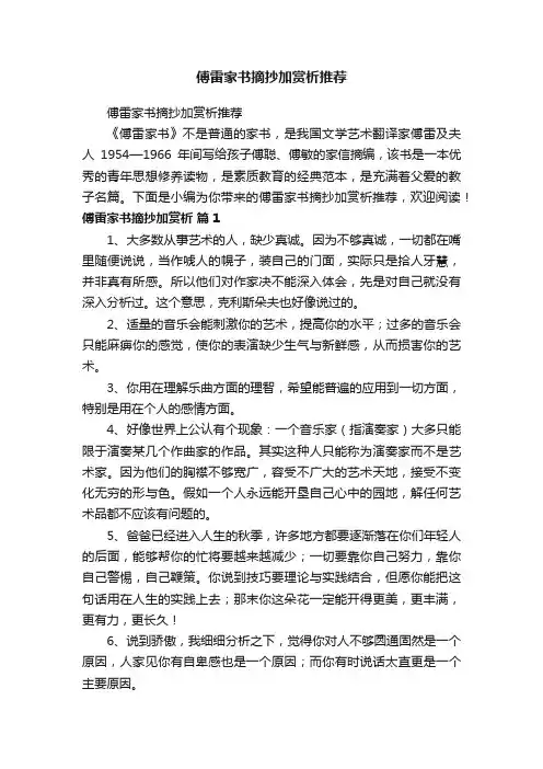 傅雷家书摘抄加赏析推荐