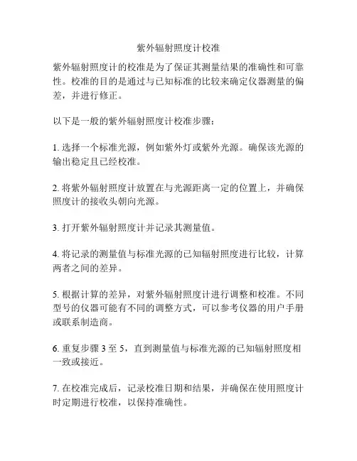 紫外辐射照度计校准
