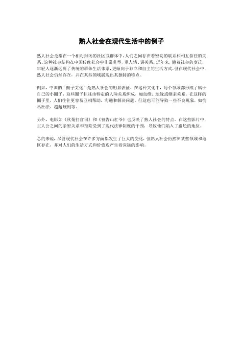 熟人社会在现代生活中的例子