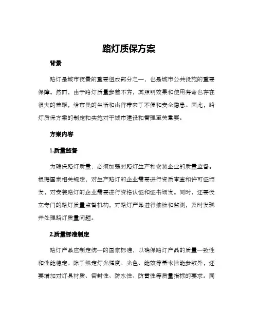 路灯质保方案