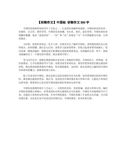 【状物作文】中国结 状物作文500字