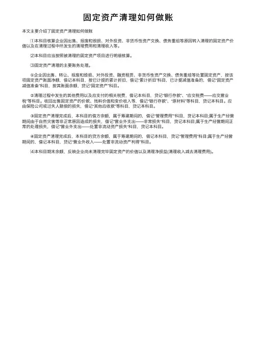固定资产清理如何做账