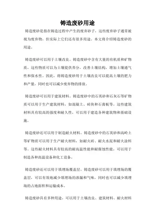 铸造废砂用途