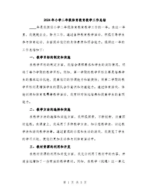 2024年小学二年级体育教育教学工作总结(2篇)