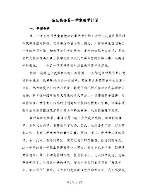 2024年高三英语第一学期教学计划（4篇）