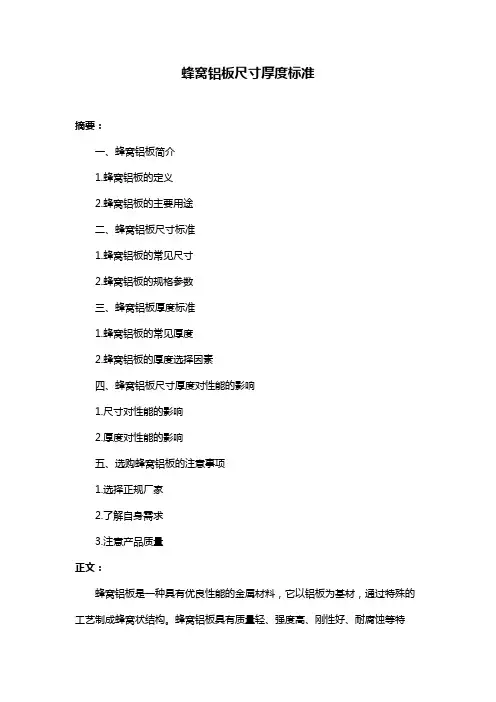 蜂窝铝板尺寸厚度标准